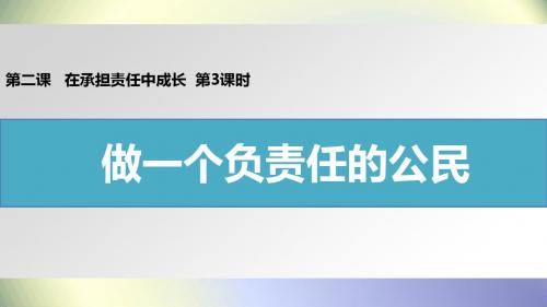 人教版初中政治九年级第一单元 承担责任 服务社会：第二课   做一个负责任的公民