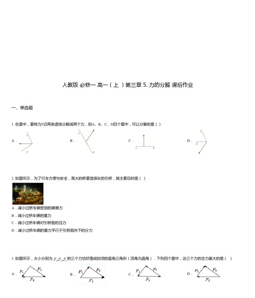 人教版 必修一 高一(上 )第三章 5. 力的分解 课后作业