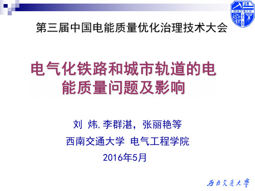 电气化铁路和城市轨道的电能质量问题及影响