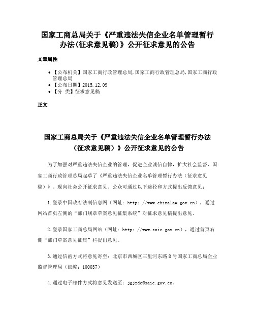 国家工商总局关于《严重违法失信企业名单管理暂行办法(征求意见稿)》公开征求意见的公告