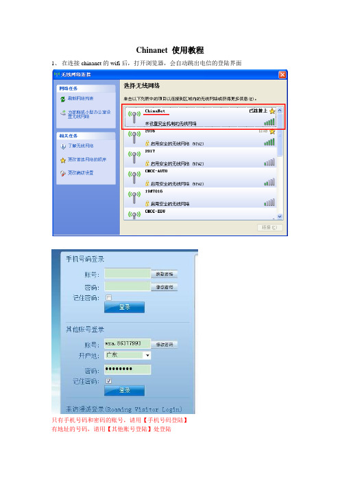 Chinanet 使用教程