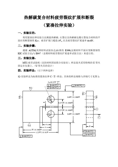 脆性材料紧凑拉伸实验