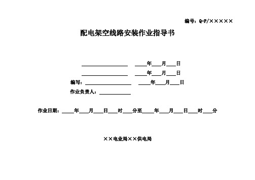 配电架空线路安装标准化作业指导书