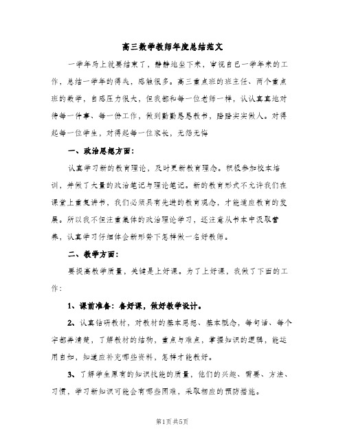 高三数学教师年度总结范文（2篇）