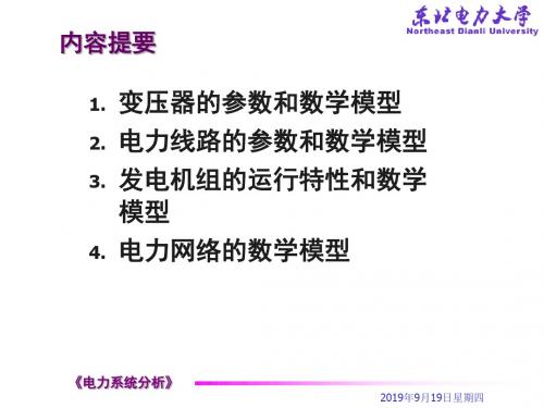 2章电力系统各元件的特性和数学模型