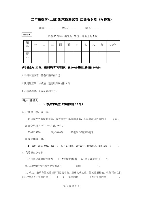 二年级数学(上册)期末检测试卷 江西版D卷 (附答案)