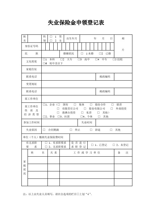 汕头市失业保险金申领登记表