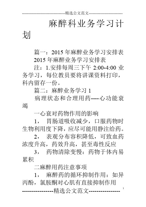 麻醉科业务学习计划