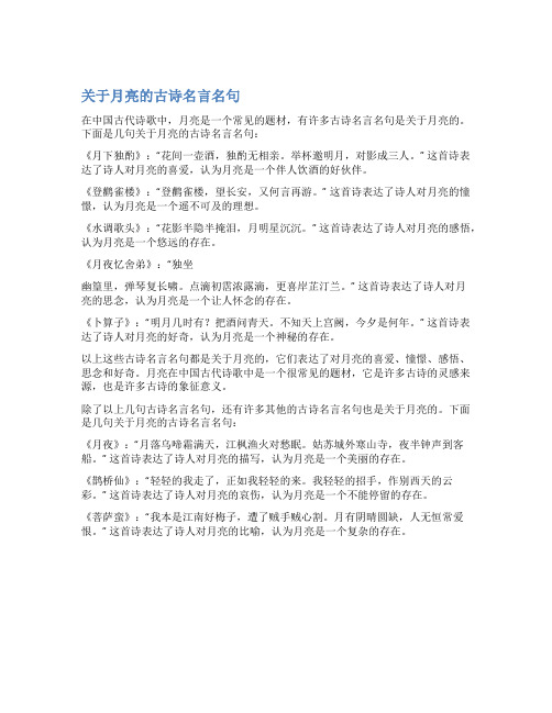 关于月亮的古诗名言名句