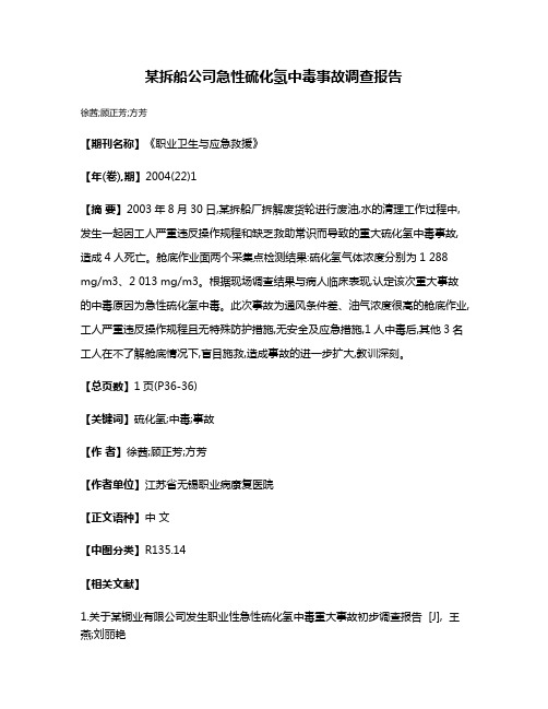 某拆船公司急性硫化氢中毒事故调查报告