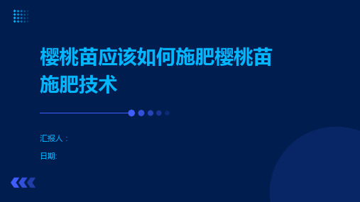 樱桃苗应该如何施肥樱桃苗施肥技术