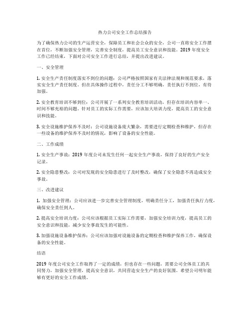 热力公司安全工作总结报告