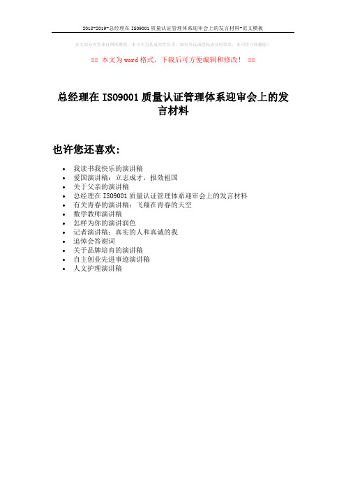 2018-2019-总经理在ISO9001质量认证管理体系迎审会上的发言材料-范文模板 (1页)