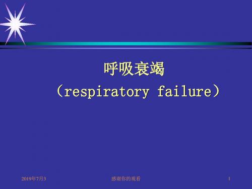 呼吸衰竭 (respiratory failure).pptx