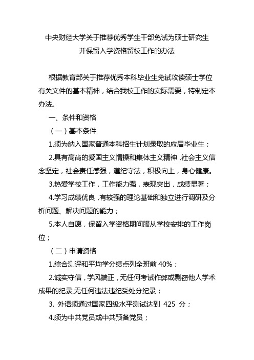 中央财经大学关于推荐优秀学生干部免试攻读硕士学位并保留入学资格留校工作的办法