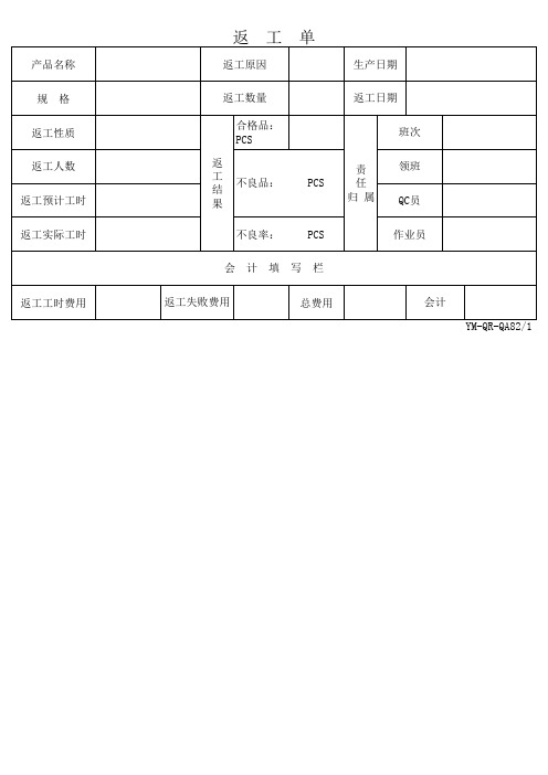 工厂返修返工单