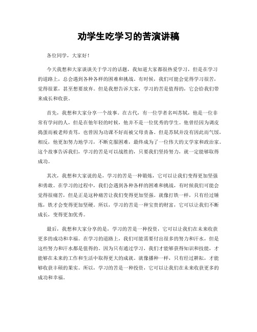 劝学生吃学习的苦演讲稿