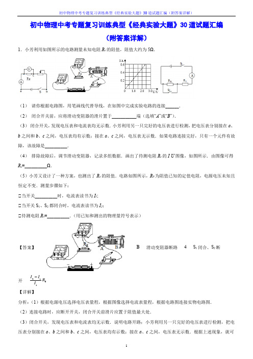 初中物理中考专题复习训练典型《经典实验大题》30道试题汇编(附答案详解)