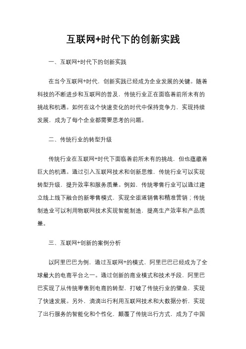 互联网+时代下的创新实践