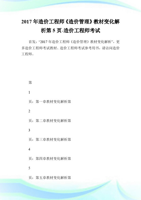 20XX年造价工程师《造价管理》教材变化解析第5页-造价工程师考试.doc