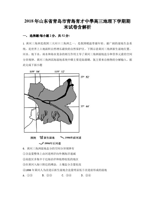 2018年山东省青岛市青岛育才中学高三地理下学期期末试卷含解析