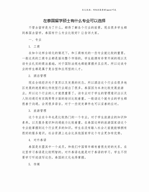 在泰国留学硕士有什么专业可以选择.doc