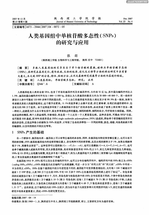 人类基因组中单核苷酸多态性(SNPs)的研究与应用
