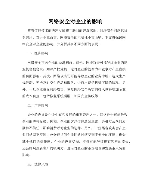 网络安全对企业的影响