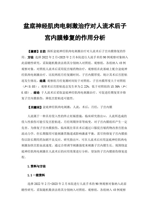 盆底神经肌肉电刺激治疗对人流术后子宫内膜修复的作用分析