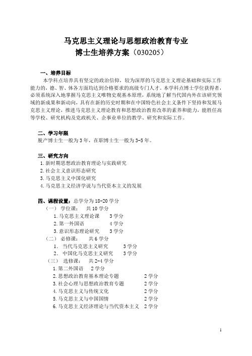 y马克思主义理论与思想政治教育学科博士学位研究生培养方案(新)