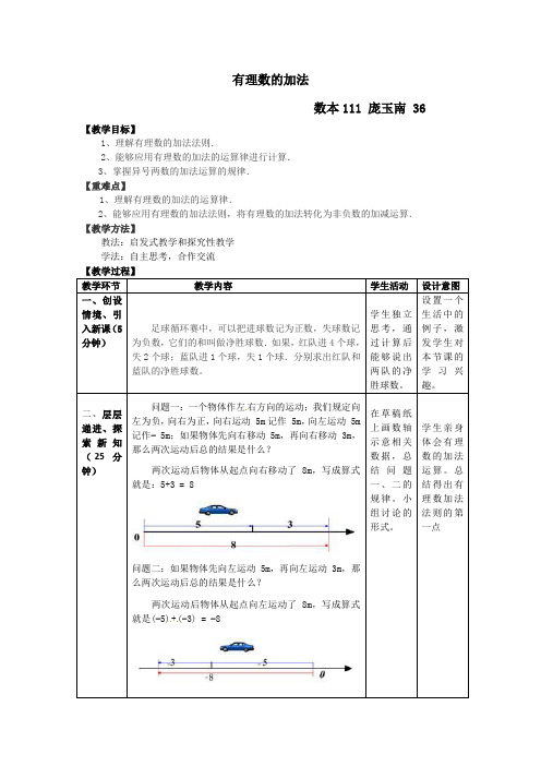 七年级数学上册_1.3《有理数的加减法》教案_(新版)新人教版