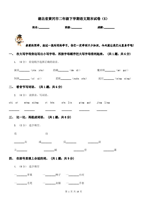 湖北省黄冈市二年级下学期语文期末试卷(5)