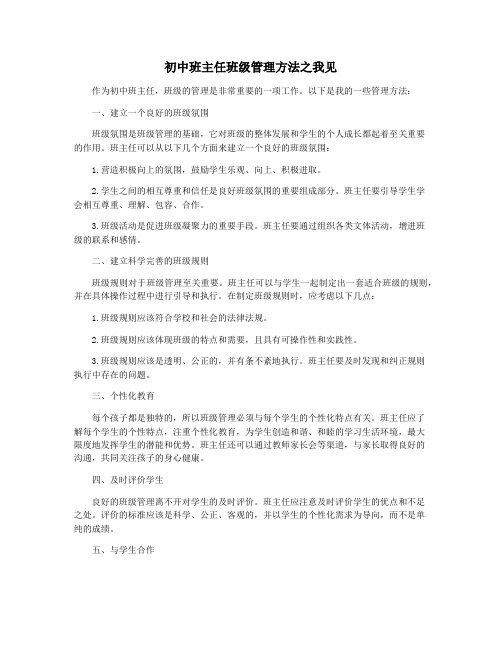 初中班主任班级管理方法之我见