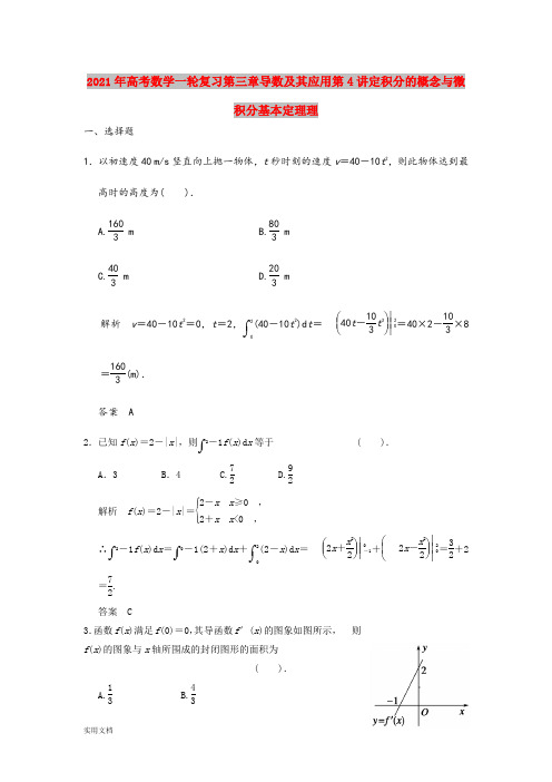 2021年高考数学一轮复习第三章导数及其应用第4讲定积分的概念与微积分基本定理理