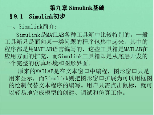 Simulink是MATLAB各种工具箱中比较特别的