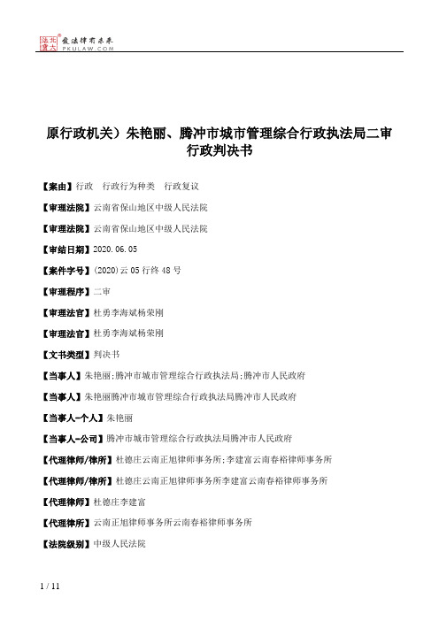 原行政机关）朱艳丽、腾冲市城市管理综合行政执法局二审行政判决书