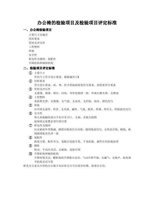 办公椅的检验项目及检验项目评定标准