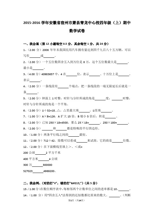 (解析版)2015-2016学年安徽省宿州市萧县青龙中心校四年级(上)期中数学试卷