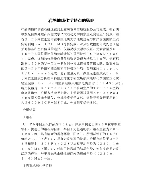 岩墙地球化学特点的影响