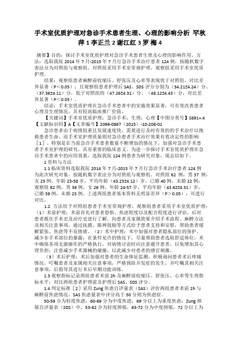 手术室优质护理对急诊手术患者生理、心理的影响分析  罕秋萍1 李正兰2 谢江红3 罗 梅4