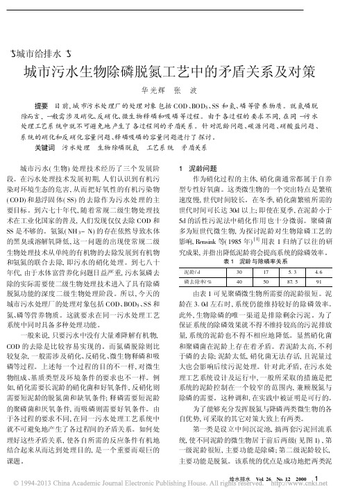 城市污水生物除磷脱氮工艺中的矛盾关系及对策_华光辉