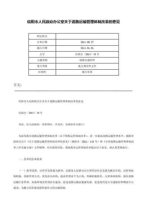 信阳市人民政府办公室关于道路运输管理体制改革的意见-信政办〔2014〕48号