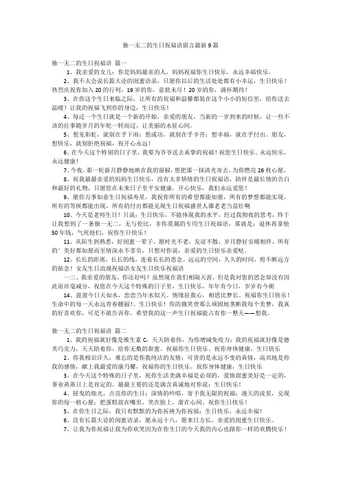 独一无二的生日祝福语留言最新9篇