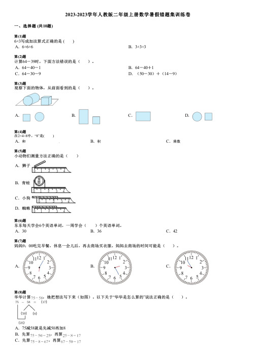 2023-2023学年人教版二年级上册数学暑假错题集训练卷