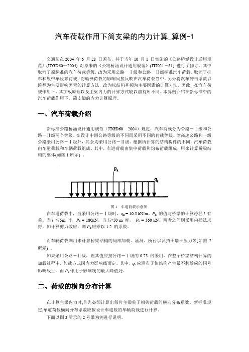 汽车荷载作用下简支梁的内力计算_算例-1