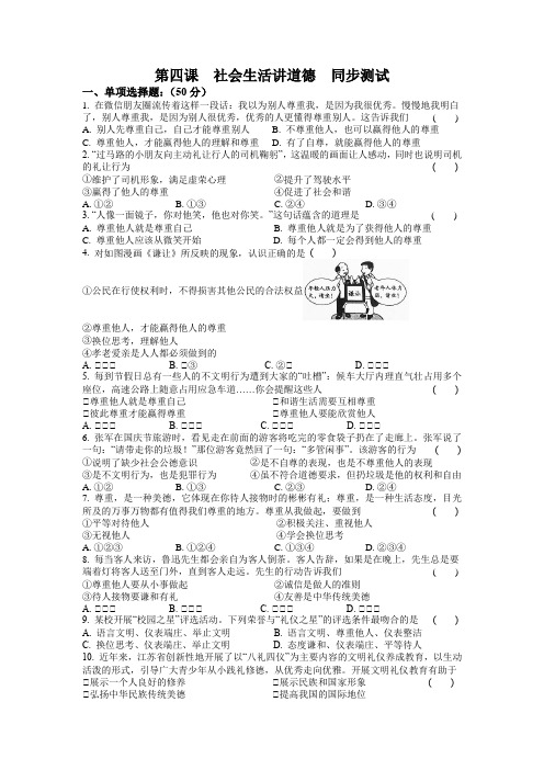 第四课 社会生活讲道德 同步测试-2021-2022学年部编版道德与法治八年级上册 (3)