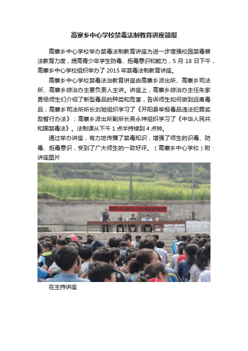 高寨乡中心学校禁毒法制教育讲座简报