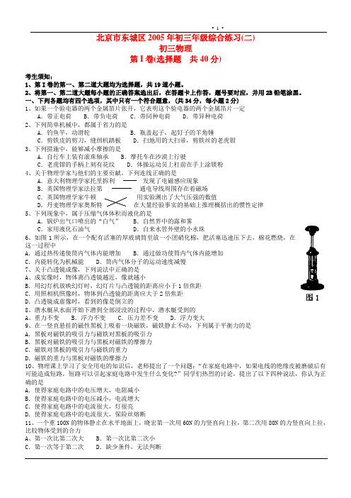 北京市东城区2005年物理中考二模试卷(含答案)