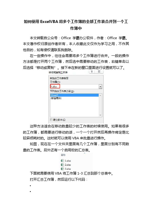 如何使用ExcelVBA将多个工作簿的全部工作表合并到一个工作簿中