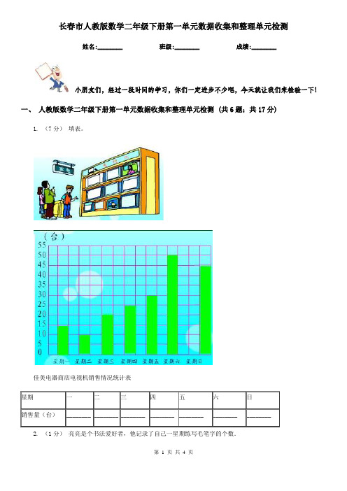 长春市人教版数学二年级下册第一单元数据收集和整理单元检测 